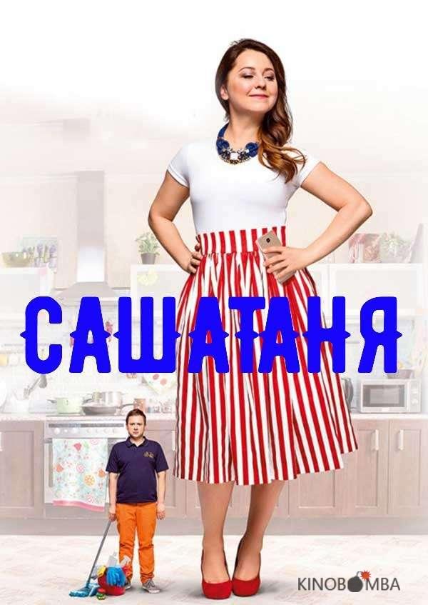 СашаТаня (2013)