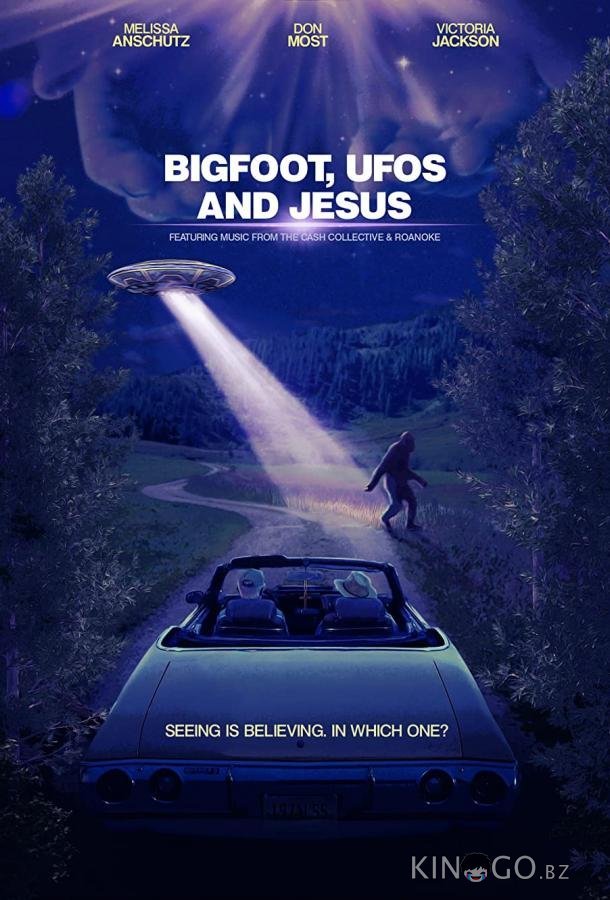 Бигфут, НЛО и Иисус 