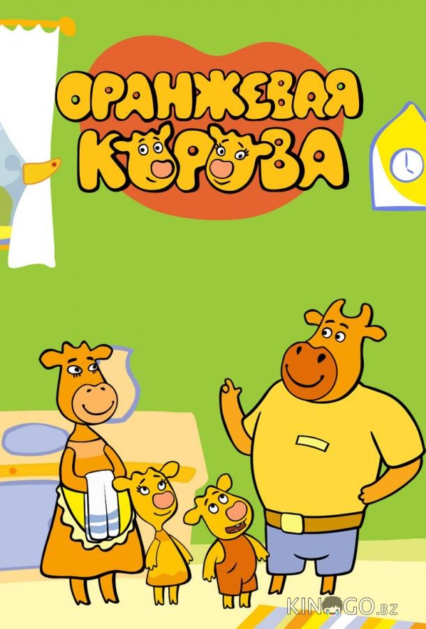 Оранжевая корова 4 26
