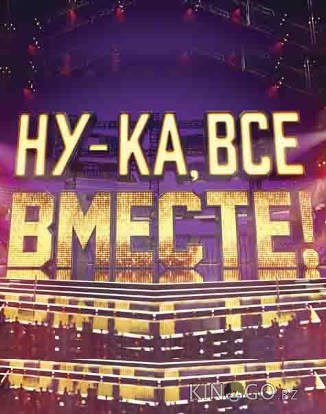 Ну-ка все вместе (2019)