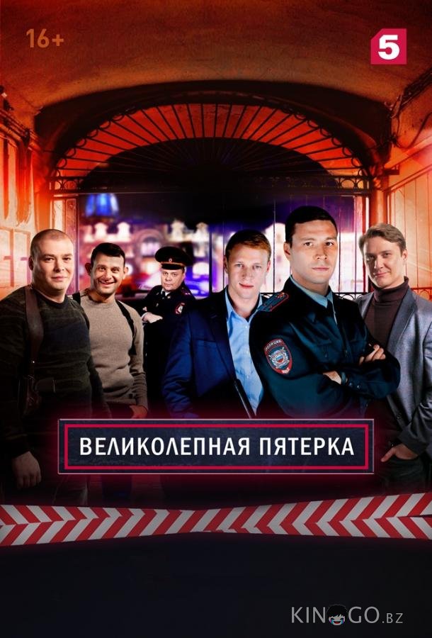 Великолепная Пятерка 7 78