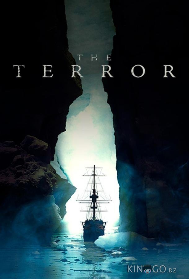 Террор (2018)