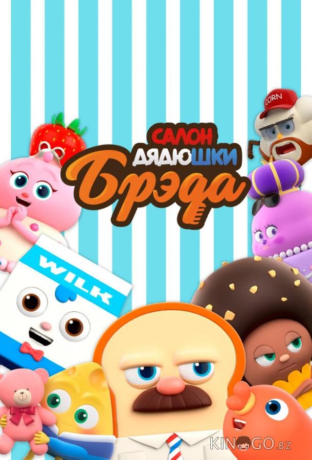 Салон дядюшки Брэда 3 31
