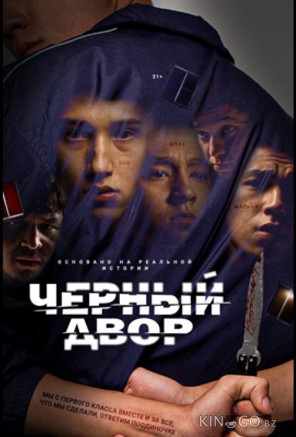 Черный двор 1 11