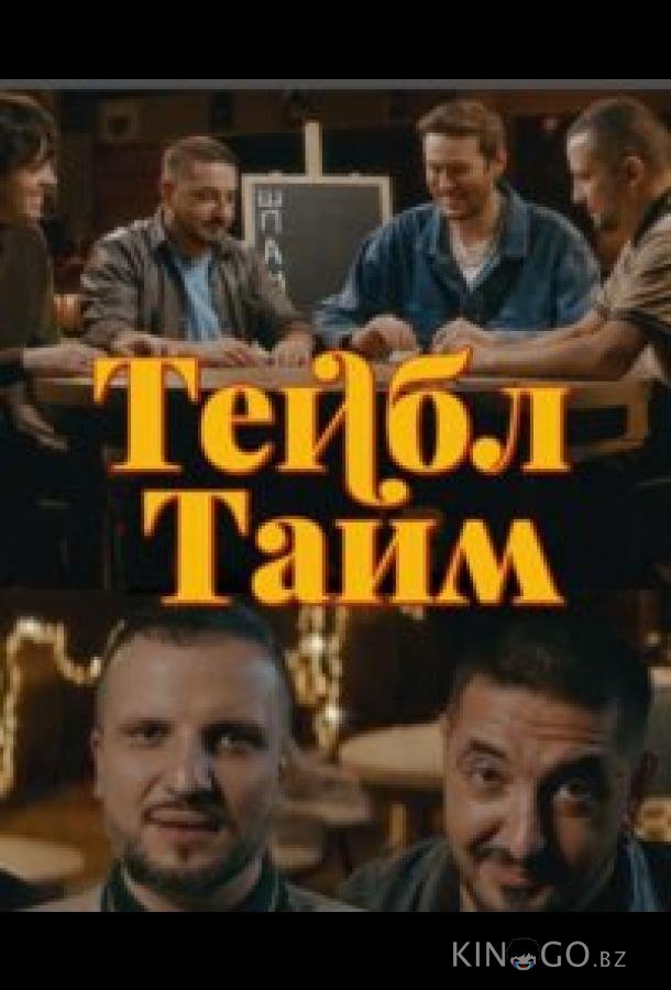 Тейбл Тайм (2023)