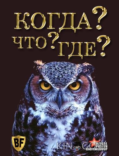 Что? Где? Когда? (1975)
