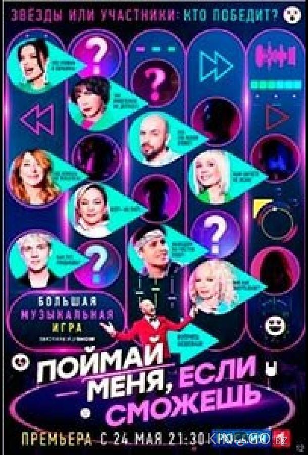 Поймай меня, если сможешь (2024)