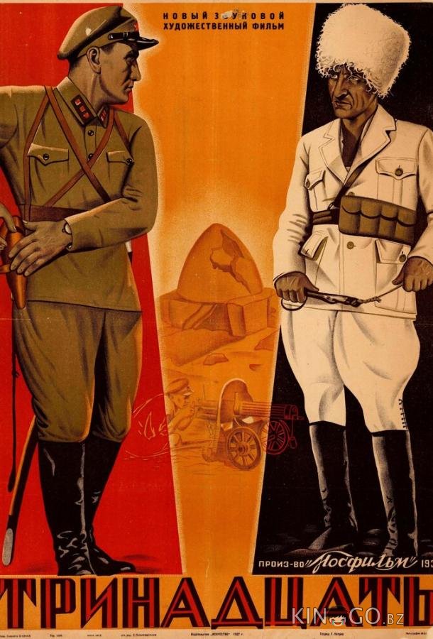 Тринадцать 
