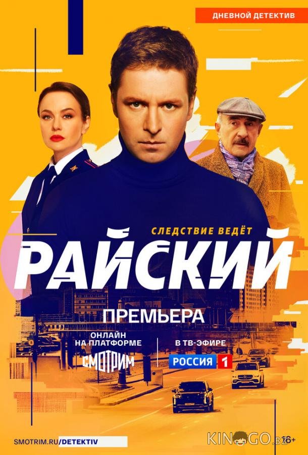 Райский (2024)