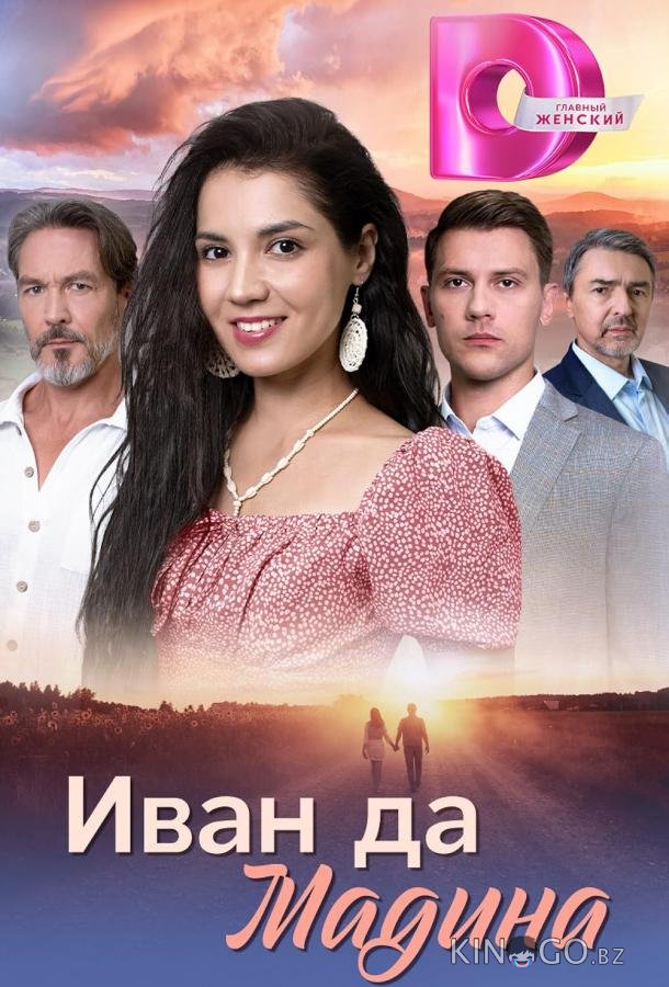 Иван да Мадина 1 4