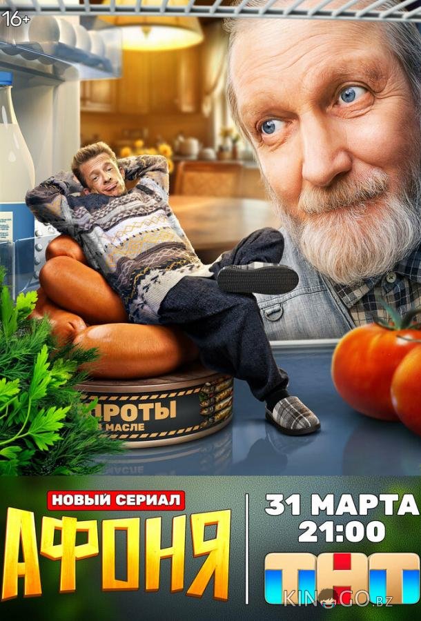 Афоня 2 11
