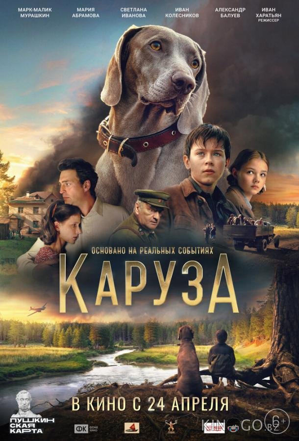 Каруза 