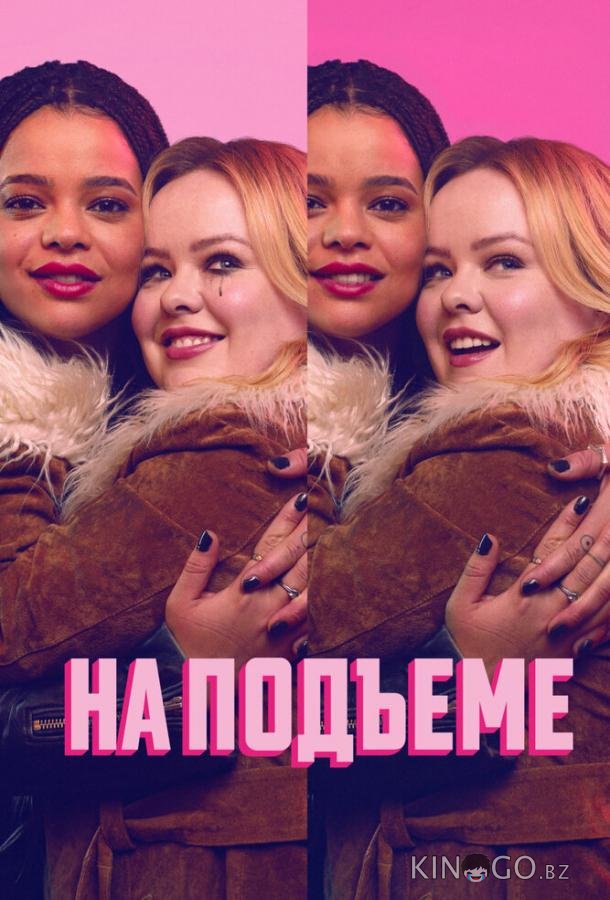 На подъеме 1 6