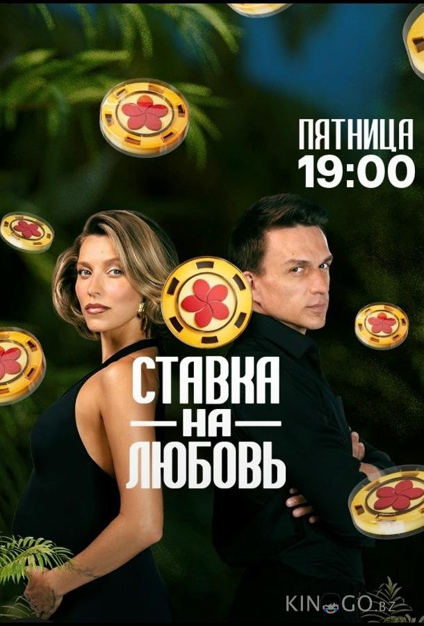 Ставка на любовь 2 4