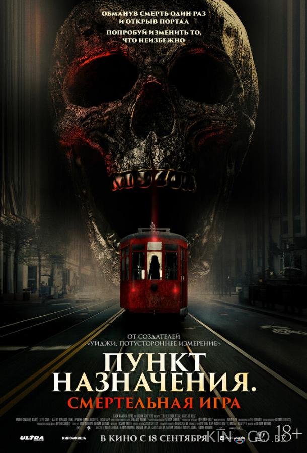 Пункт назначения: Смертельная игра 