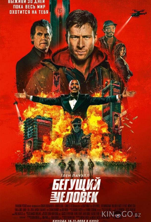 Бегущий человек (2025) 