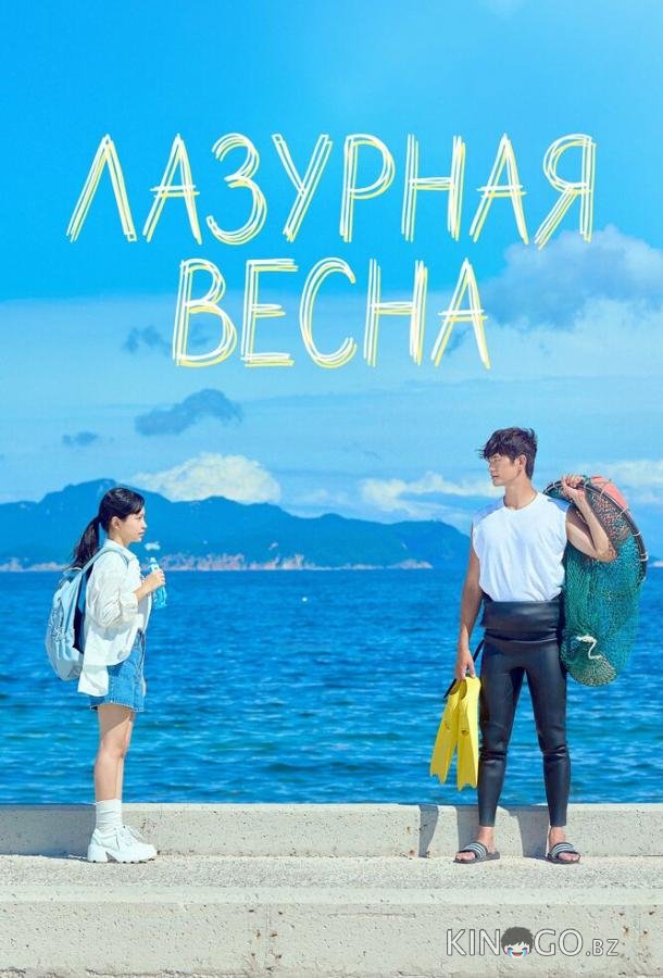 Лазурная весна 1 2