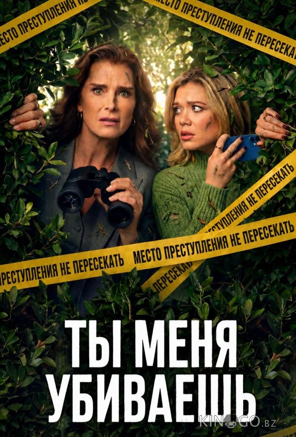 Ты меня убиваешь 1 4