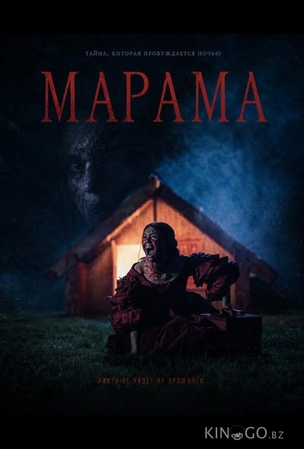 Марама (2025)