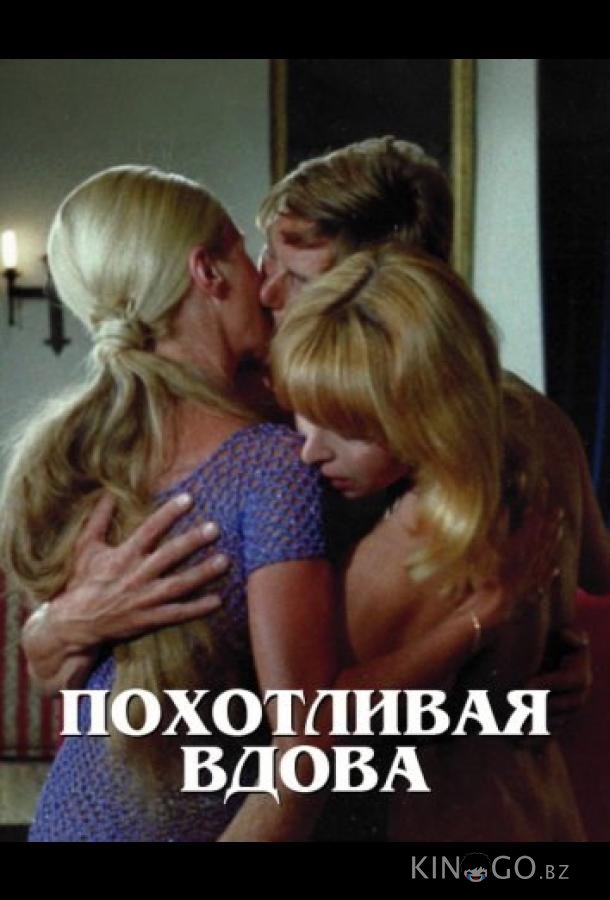Похотливая вдова (1975)