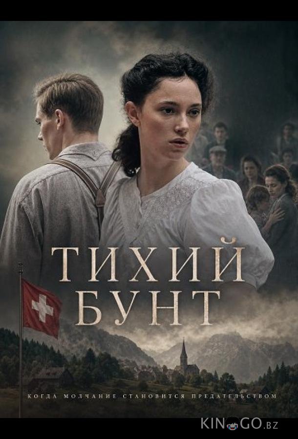 Тихий бунт (2025)